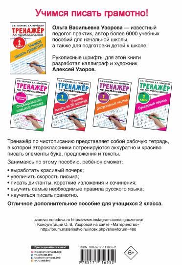 Тренажер по чистописанию. 2 класс. Учимся писать грамотно