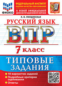 ВСЕРОС. ПРОВ. РАБ. ФИОКО. РУССКИЙ ЯЗЫК. 7 КЛАСС. 10 ВАРИАНТОВ. ТЗ. ФГОС НОВЫЙ