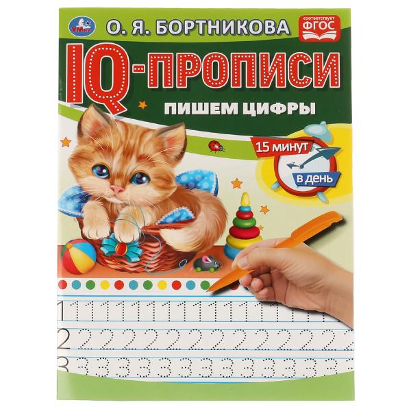О.Бортникова. Пишем цифры. IQ-прописи. 145х195 мм. 16 стр. 1+1. Умка в кор.50шт