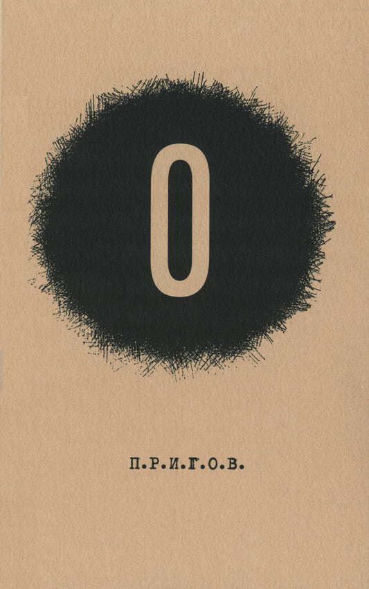О / Дмитрий Александрович Пригов; Малое стихотворное собрание. Т. 5: O. 2-е изд.
