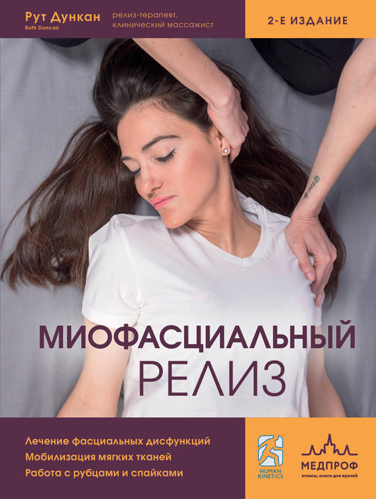 Миофасциальный релиз. Лечение фасциальных дисфункций, мобилизация мягких тканей, работа с рубцами и спайками