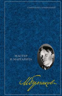 Мастер и Маргарита. Собрание сочинений в 8 томах. Т. 6