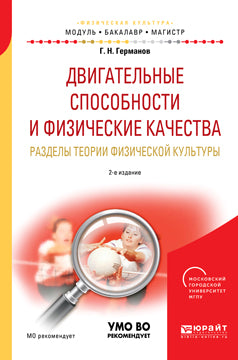 Двигательные способности и физические качества. Разделы теории физической культуры 2-е изд. , пер. И доп. Учебное пособие для бакалавриата и магистратуры