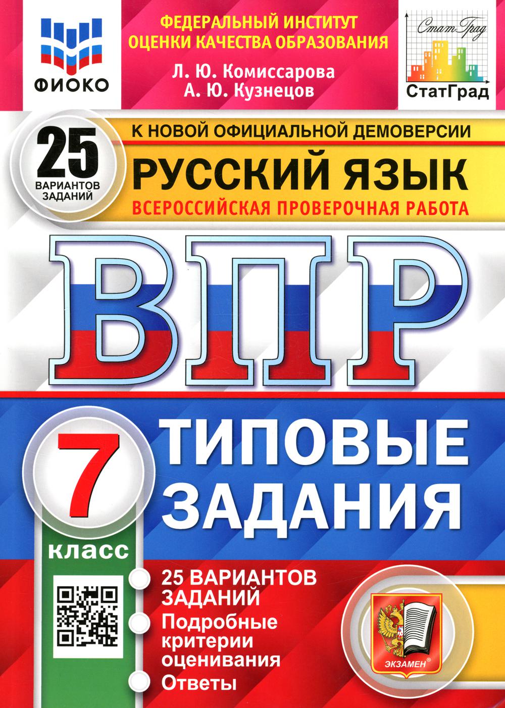 Комиссарова. ВПР. ФИОКО. СТАТГРАД. Русский язык 7кл. 25 вариантов. ТЗ