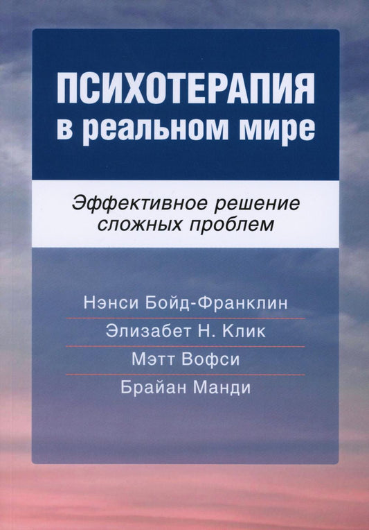 Психотерапия в реальном мире. Эффективное решение сложных проблем