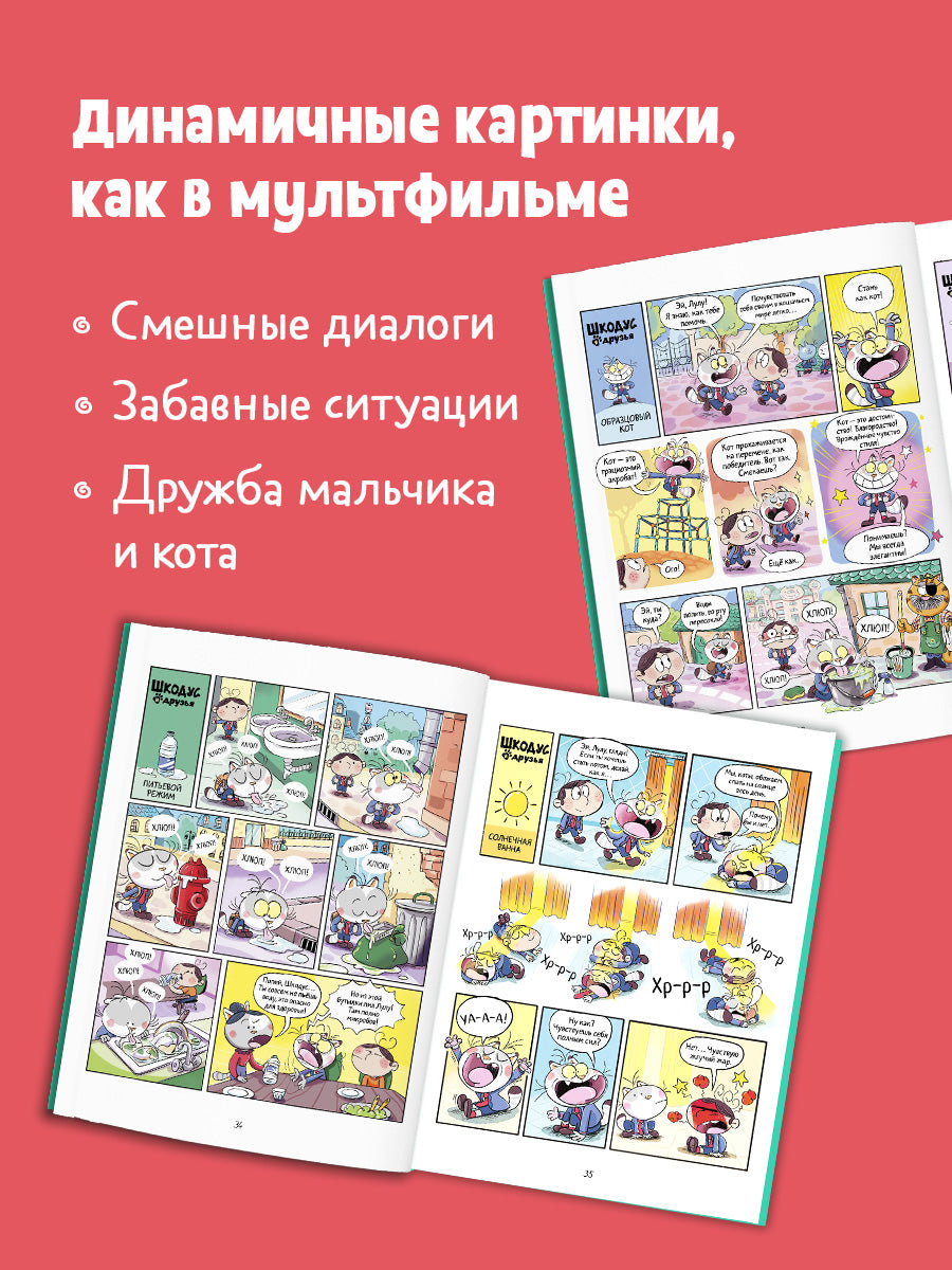 Шкодус и друзья. Как стать котом/Арлен А.