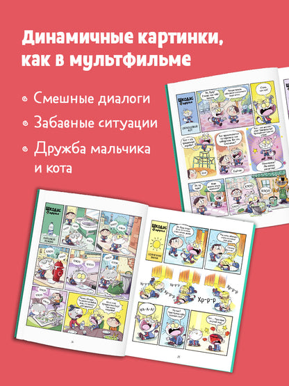 Шкодус и друзья. Как стать котом/Арлен А.