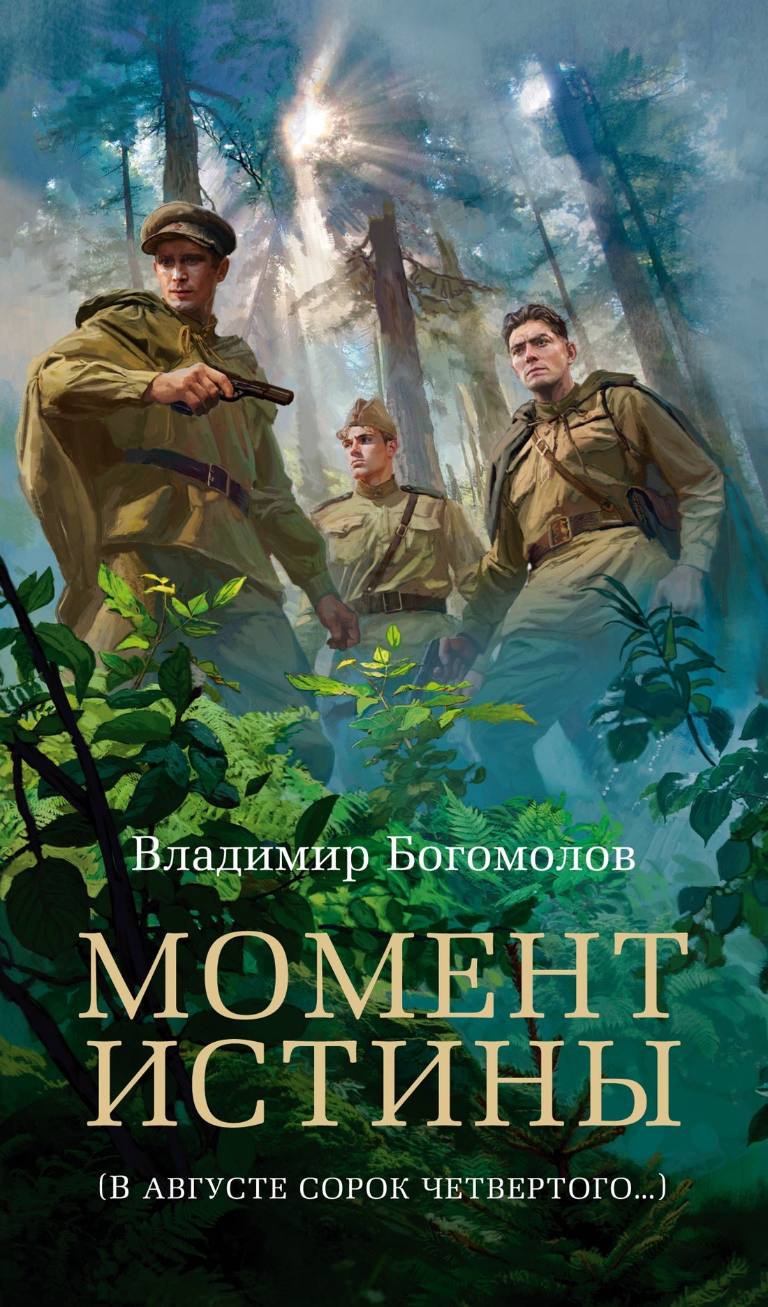 Момент истины