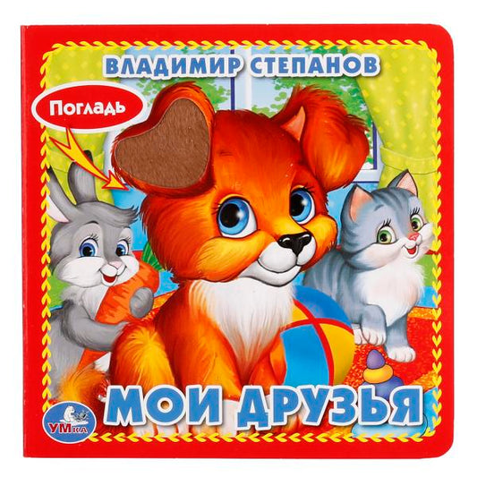 "УМКА". МОИ ДРУЗЬЯ. В. СТЕПАНОВ. (КНИЖКА-КАРТОНКА С ТАКТИЛОМ). 3 РАЗВОРОТА. 120Х120ММ кор.144шт