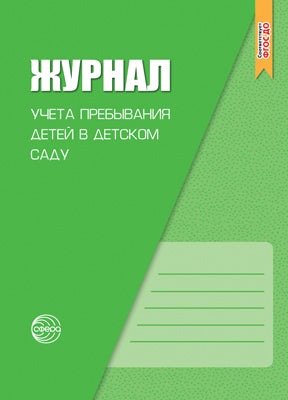 Журнал учета пребывания детей в детском саду