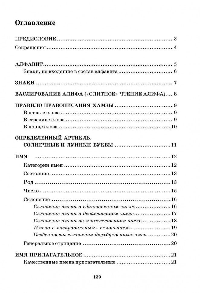 Арабская грамматика в таблицах и схемах. (Каро)