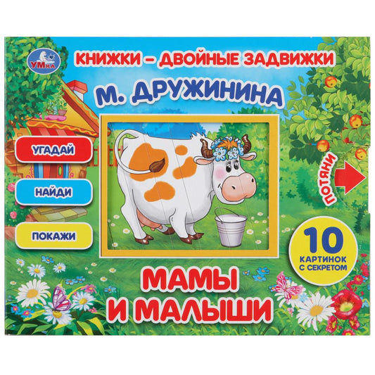 "УМКА". МАМЫ И МАЛЫШИ. М. ДРУЖИНИНА. КНИЖКИ-ДВОЙНЫЕ ЗАДВИЖКИ. ФОРМАТ: 210Х170ММ, 10 СТР. в кор.30шт