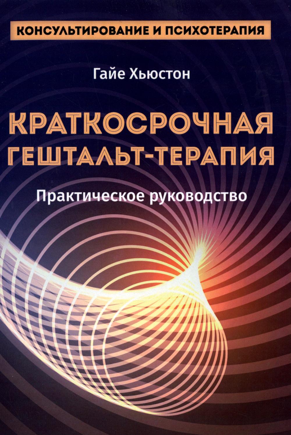 Краткосрочная гештальт-терапия. Практическое руководство