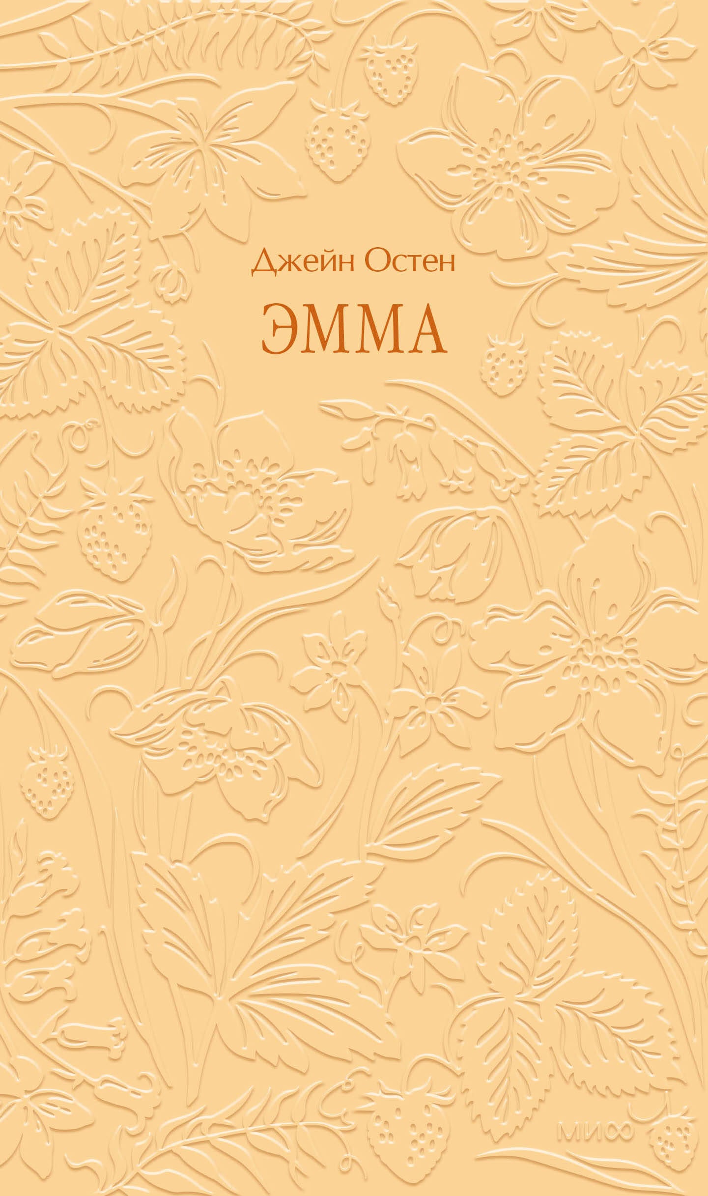 Эмма. Кружевная классика