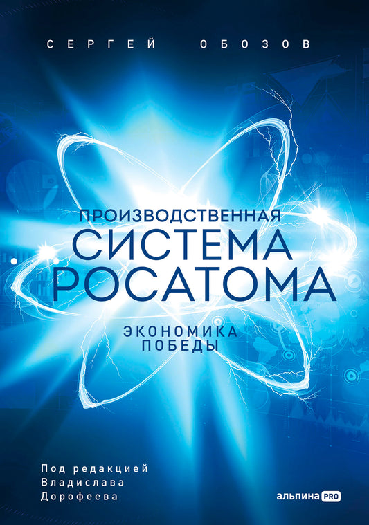Производственная система Росатома: Экономика победы