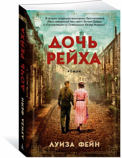 Дочь Рейха