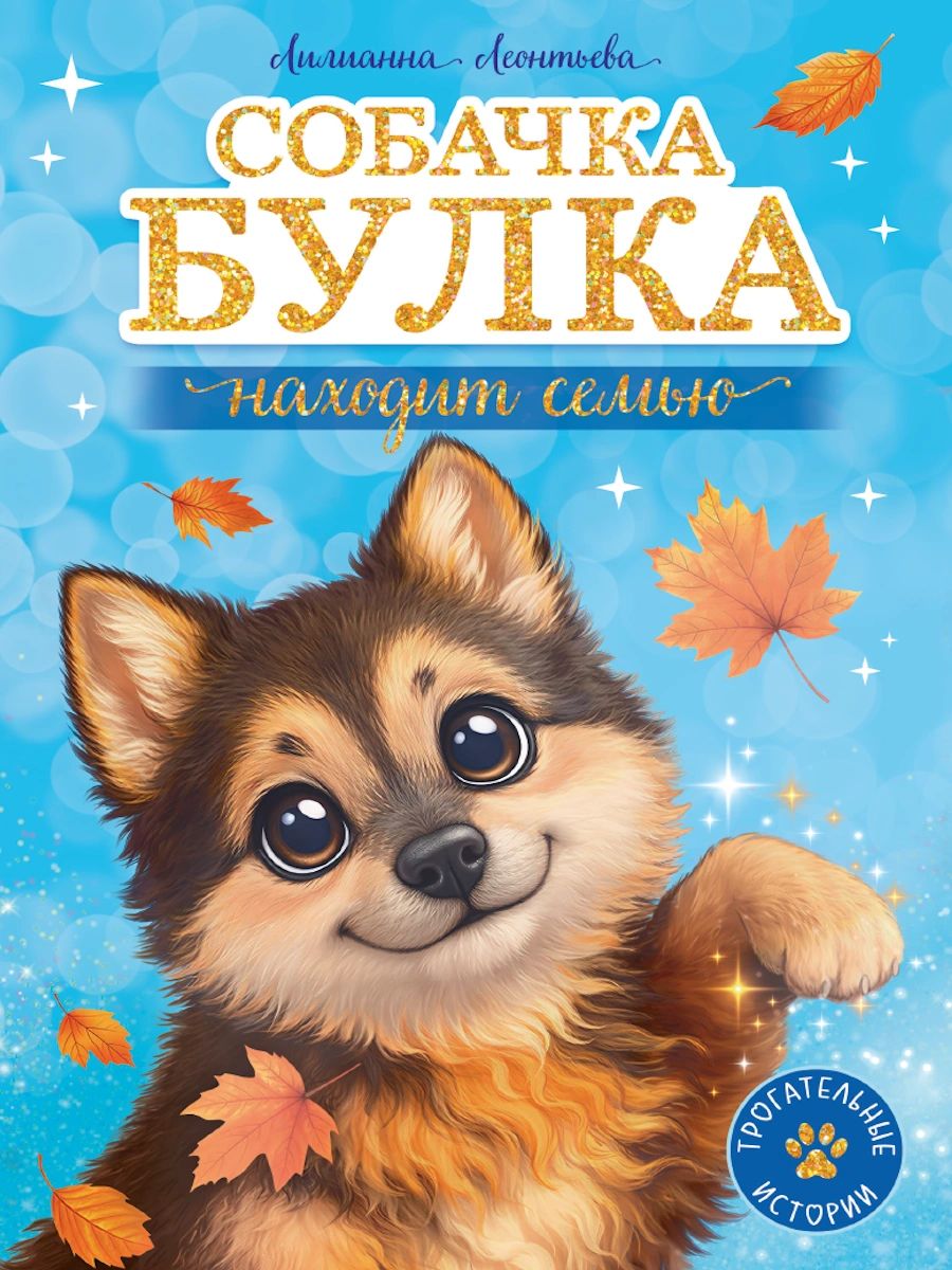 ТРОГАТЕЛЬНЫЕ ИСТОРИИ. Собачка Булка находит семью