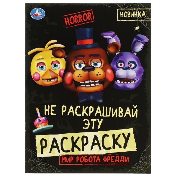 Мир робота Фредди. HORROR. Не раскашивай эту раскраску! 214х290 мм. Скрепка. 8 стр. Умка в кор.50шт