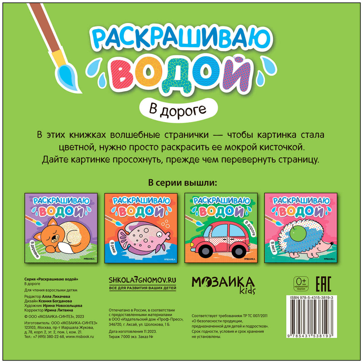 Раскрашиваю водой. В дороге