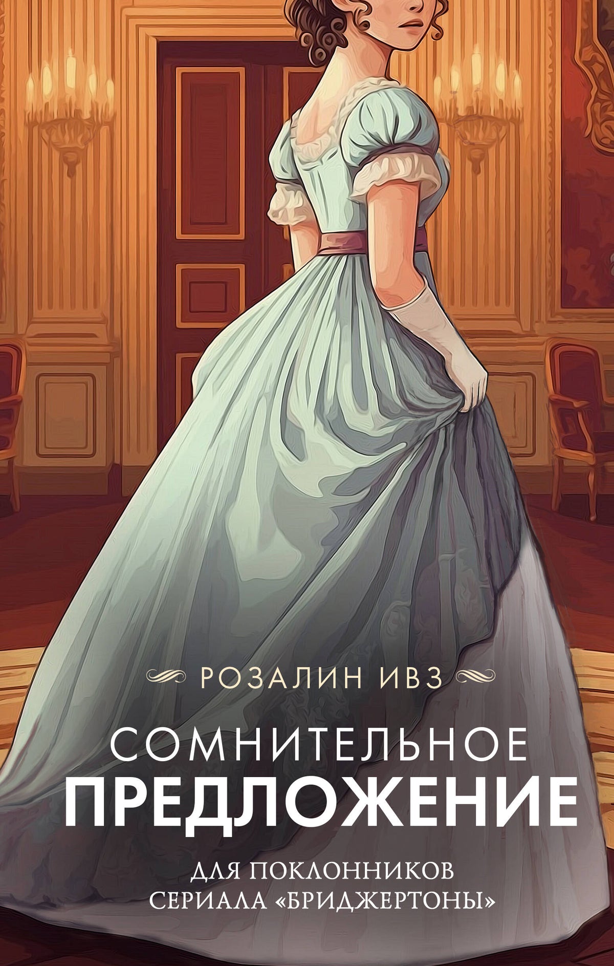Сомнительное предложение
