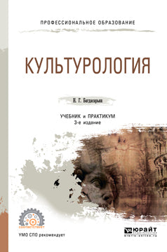 Культурология 3-е изд. , пер. И доп. Учебник и практикум для спо