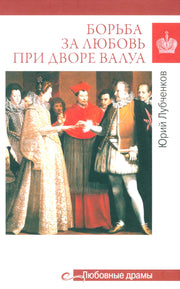 Любовные драмы. Борьба за любовь при дворе Валуа (16+)