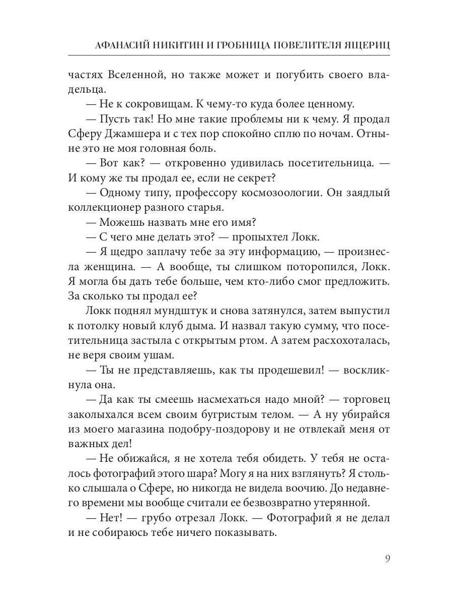 Рип.Афанасий Никитин и Гробница Повелителя ящериц
