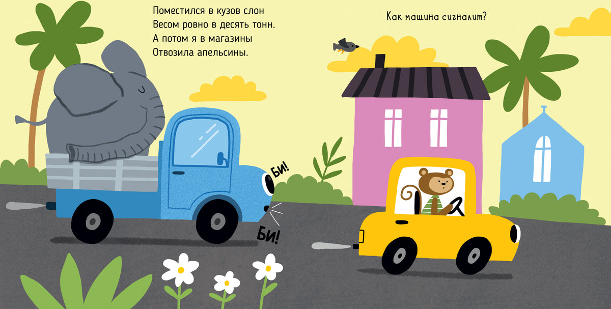 Весёлые стихи. Грузовая машинка/Ульева Е.