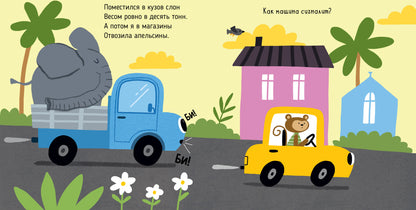 Весёлые стихи. Грузовая машинка/Ульева Е.