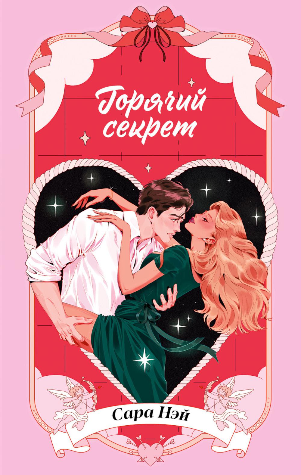 Горячие новеллы Trendbooks. Горячий секрет/Нэй С.
