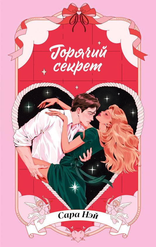 Горячие новеллы Trendbooks. Горячий секрет/Нэй С.