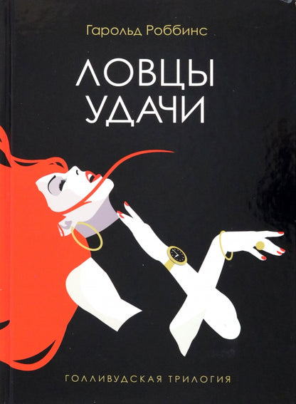 Ловцы удачи: роман
