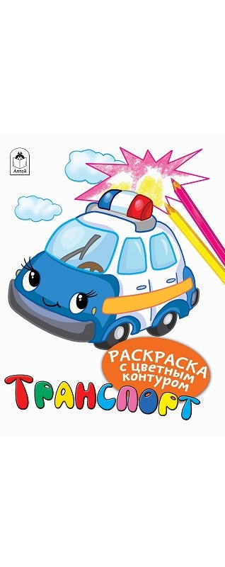 Транспорт (Раскраски с цветным контуром) 978-5-6043242-8-8