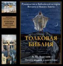 Толковая Библия. Руководство к Библейской истории Ветхого и Нового Завета