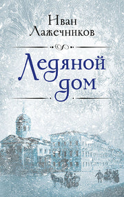 Ледяной дом