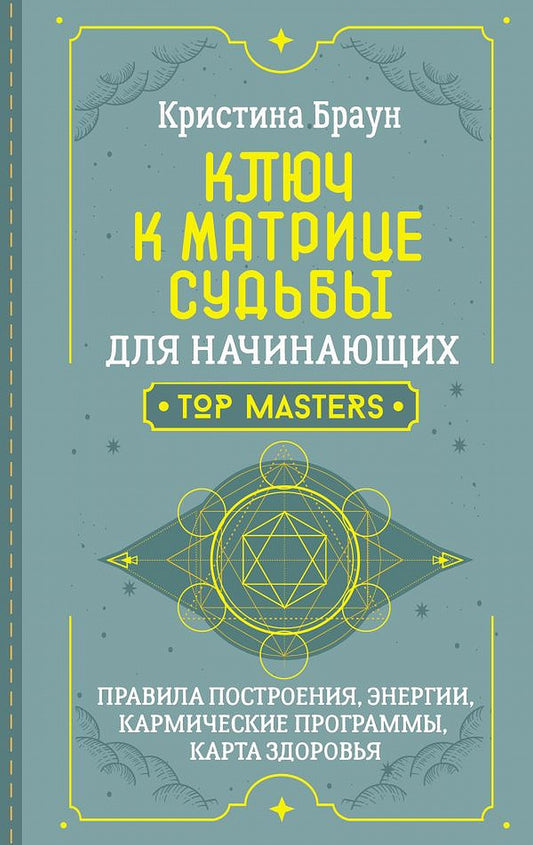 Ключ к Матрице судьбы для начинающих. Правила построения, энергии, кармические программы, карта здоровья