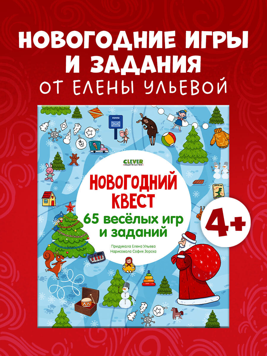НГ19. Новый год. Новогодний квест. 65 весёлых игр и заданий/Ульева Е.