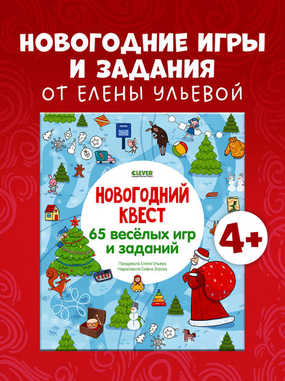 НГ19. Новый год. Новогодний квест. 65 весёлых игр и заданий/Ульева Е.
