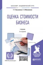 Оценка стоимости бизнеса + приложение в эбс 2-е изд. , пер. И доп. Учебник для академического бакалавриата