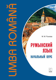 Румынский язык. Начальный курс. Рыжова М.М.