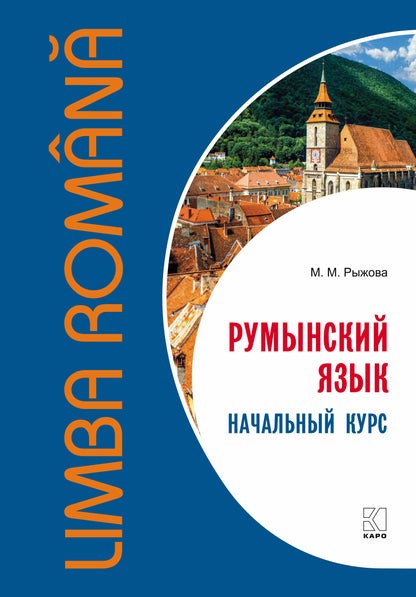 СD. Румынский язык. Начальный курс. Рыжова М.М.