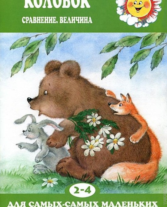 Колобок