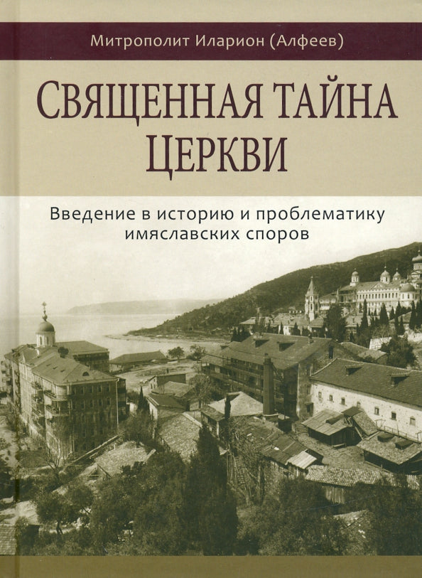 Священная тайна Церкви. Введение в историю и проблематику имяславских споров