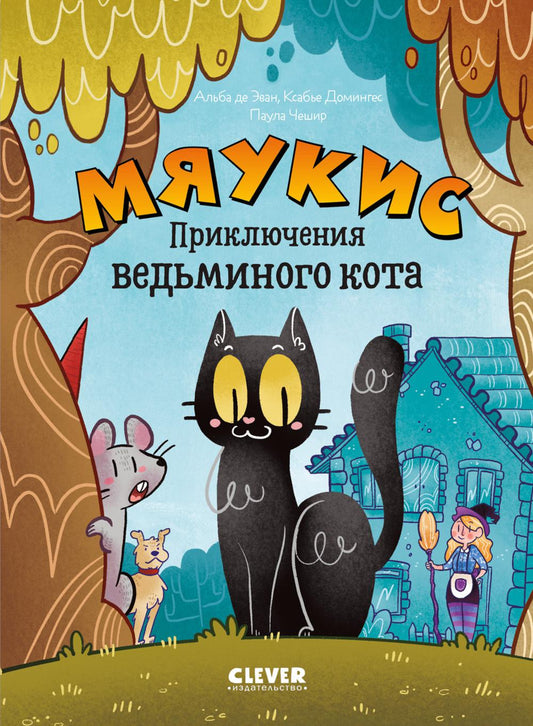 Мяукис. Комикс. Мяукис. Приключения ведьминого кота