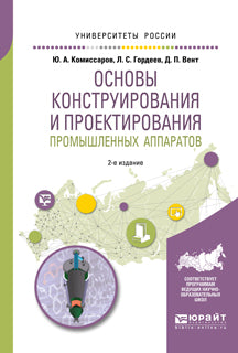 Основы конструирования и проектирования промышленных аппаратов 2-е изд. , испр. И доп. Учебное пособие для вузов