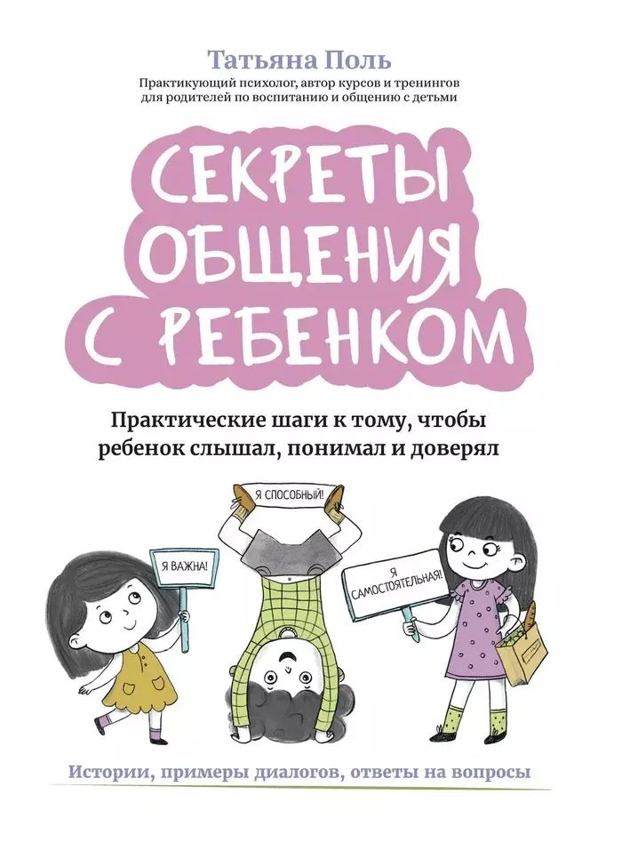 Секреты общения с ребенком: практические шаги к тому, чтобы ребенок слышал, понимал и доверял дп