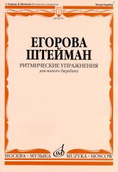 Егорова Т., Штейман В. Ритмические упражнения : для малого барабана. — Москва : Музыка. — 40 с.; 60х90/8. — EAN 9790660061763 (в обл.)