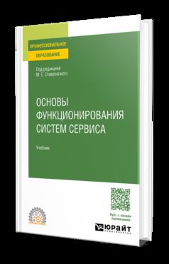 ОСНОВЫ ФУНКЦИОНИРОВАНИЯ СИСТЕМ СЕРВИСА. Учебник для СПО