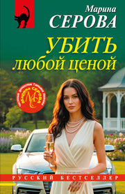 Убить любой ценой
