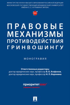 Правовые механизмы противодействия гринвошингу. Монография.-М.:Проспект,2025.